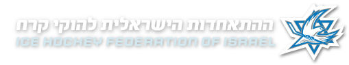 IHFI – ההתאחדות הישראלית להוקי קרח